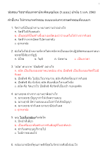 ข้อสอบ วิชชาลัยบรรดาบัณฑิตบุญนิยม (ว.บบบ.) ปรนัย 1 ม.ค. 2563 (เฉลย).docx