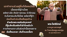 มันเป็นค่าเป็นสิ่งสุดท้ายสำหรับพระอรหันต์.png