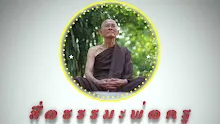สื่อธรรมะพ่อครู ตอน วิญญาณฐีติ ข้อที่ 1-_.mp4