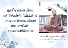 คุณค่าของความเป็นคน ส.ถักบุญ.png