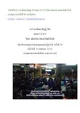 350409 กว่าจะสัมมาทิฏฐิ 10 ตอน 12 โดย พ่อท่าน สมณะโพธิรักษ์ งานพุทธาฯ ครั้งที่ 16 ศาลีอโศก.docx