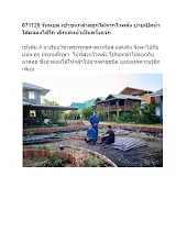 671128 วันหยุด เช้าขนกล้าดอกไม้จากไวพลัง บ่ายเปิดน้ำใส่คลองไส้ไก่ เด็กเล่นน้ำเป็นครั้งแรก