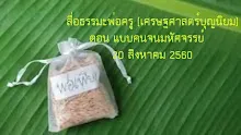 สื่อธรรมะพ่อครู(เศรษฐศาสตร์บุญนิยม) ตอน แบบคนจนมหัศจรรย์.mp4