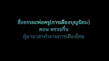 สื่อธรรมะพ่อครู(การเมืองบุญนิยม) ตอน ตรวจกึ๋นผู้มาอาสาทำงานการเมืองไทย.mp4