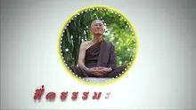 สื่อธรรมะพ่อครู ตอน คนบรรลุแต่ไม่รู้ตัวเป็นอย่างไร-_.mp4