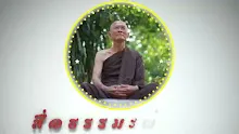 สื่อธรรมะพ่อครู ตอน เพ่งโทษพระอาริยะมีวิบากมาก.mp4