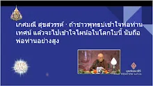สื่อธรรมะพ่อครู(การเมืองบุญนิยม) ตอน กระดูกเป็นพระธาตุไม่ใช่เครื่องยืนยันอรหันต์ -_.mp4