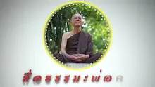 ตอน การละกรรมแบบพุทธคือละกิเลสออกจากกรรม (สื่อธรรมะพ่อครู).mp4