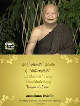 ผู้รู้อนิจจัง ผู้นั้นพ้นมิจฉาทิฏฐิ ส.บินบน.jpg