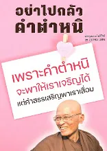 คำตำหนิพาเจริญ สรรเสริญพาเสื่อม.jpg