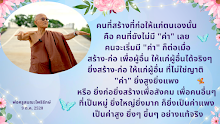 ยิ่งสร้างก่อเพื่อคนอื่นยิ่งใหญ่ยิ่งมากยิ่งเป็นค่าแพง.png