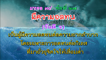 มงคล 38 ข้อที่ 27.png