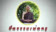 สื่อธรรมะพ่อครู ตอน อภิภู คือผู้นำพาคน ไปสู่ความจนอันประเสริฐ-_.mp4