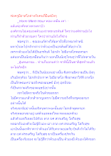 พ่อครูมีอาสโภต่างกับคนที่มีแต่มังกุ.docx