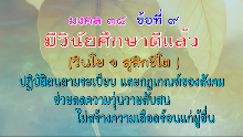 มงคล 38 ข้อที่ 9.png