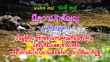 มงคล 38 ข้อที่ 25.png