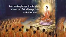 สื่อธรรมะพ่อครู(พระสูตรอื่นๆที่สำคัญ) ตอน ตรวจอรหันต์ ฉวิโสธนสูตร 2 2.mp4