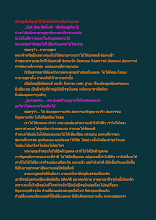 พ่อครูเชียร์ลุงตู่ไม่ได้เชียร์เพราะยึดตัวบุคคล.docx