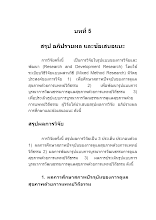 965538_06 บทที่-5-นิตยาภรณ์ สุระสาย.doc
