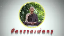 สื่อธรรมะพ่อครู ตอน ทำไมเด็กๆต้องถือศีล 5-_.mp4