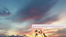 สื่อธรรมะพ่อครู(การเมืองบุญนิยม) ตอน เผด็จการที่เป็นประชาธิปไตยมีอยู่จริงที่นี่.mp4