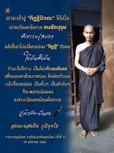 ทิฏฐิปัตตะ คบสัตบุรุษ ฟังธรรมเสมอๆ ส.แสนดิน.jpg