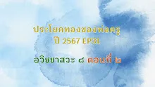 ประโยคทองของพ่อครูปี 2567  EP 31  อวิชชาสวะ ๘ ตอนที่ ๒-_.mp4