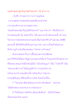 คุณลักษณะผู้เจริญไม่มีวันตกต่ำ 12 ประการ.docx