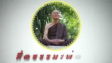 สื่อธรรมะพ่อครู ตอน ปลงภาระอย่างไรในชีวิตให้ดี.mp4