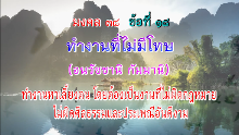 มงคล 38 ข้อที่ 18.png