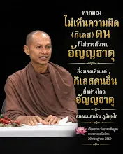 หากมองไม่เห็นกิเลสตน ก็ไม่อาจเกิดอัญญธาตุ ส.แสนดิน.jpg