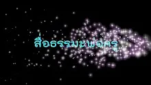 สื่อธรรมะพ่อครู(เศรษฐศาสตร์บุญนิยม) ตอน เศรษฐกิจดีในสมัยนายกฯประยุทธ์คืออะไร.mp4