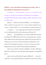 560909_รายการเรียนอิสระโดยพ่อครูและอ.กฤษฎา เรื่อง รู้โลกหรือรู้ธรรม สังคมต้องย้ำว่าขาดอะไร.docx