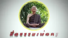 สื่อธรรมะพ่อครู ตอน สังขาร จินตนาการ จินตมยปัญญา ต่างกันอย่างไร-_.mp4