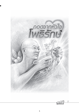 ถอดหัวใจโพธิรักษ์.pdf