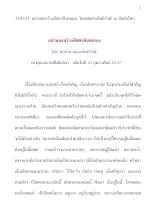 370221  อย่าหลงสร้างอัตตาฝังตนเอง  โดยพ่อท่านโพธิรักษ์  ณ สันติอโศก.docx