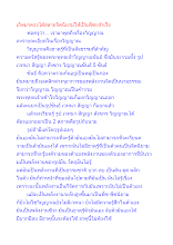 เกิดมาควรได้สลายจิตนิยามให้เป็นพีชะสำเร็จ.docx