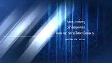 สื่อธรรมะพ่อครู(อาริยบุคคล) ตอน ญาณพระโสดาบันข้อ 6.mp4