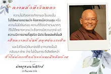ความมั้งมีเงินทอง ว่าง ง่าย ไม่เป็นภาระและไม่เป็นภัย.png