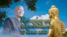 สื่อธรรมะพ่อครู(สมาธิพุทธ) ตอนสัมมาอาชีพคืออย่างไร.mp4