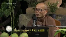 สื่อธรรมะพ่อครู(ศีล สมาธิ ปัญญา) ตอน ศีลอันเป็นไปเพื่อสมาธิ.mp4