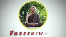 สื่อธรรมะพ่อครู ตอน ทำอาหารเนื้อสัตว์ไปถวายภิกษุเป็นบาปอย่างมากมิใช่บุญเลย-_.mp4