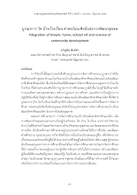 บูรณาการ วัด บ้าน โรงเรียน ศาสตร์และศิลป์แห่งการพัฒนาชุมชน.pdf