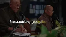 สื่อธรรมะพ่อครู(บวร_สัมประสิทธิ์) ตอน บ้าน วัด โรงเรียน กับ สัมประสิทธิ์.mp4