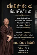 เมื่อมีกำลัง 4 ย่อมพ้นภัย 5.jpg