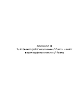 17 610408 ภาคผนวก ซ  ใบสรุปแบบบันทึกรายการอาหาร.docx