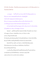 570109_เรียนอิสระฯ พ่อครูและอ.กฤษฎา เรื่องดีเอ็นเอของพุทธถูกจุดชวาน.doc.docx