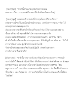 บทพ่อครูพูด สารคดี มารหรือผู้สืบทอดศาสนา.docx