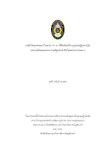 เภสัชวัตถุพรรณนาในสวน ป่า นา ที่สัมพันธ์กับบุญของผู้สูงอายุใน.docx