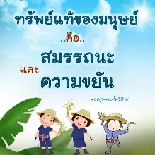 ทรัพย์แท้คือสมรรถนะ ขยัน.jpeg